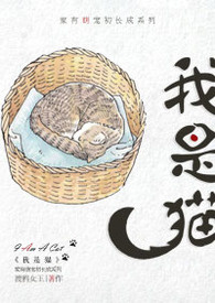我是猫夏目漱石在线阅读